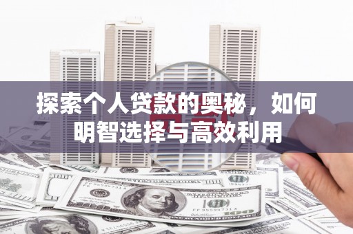 鼓山探索个人贷款的奥秘，如何明智选择与高效利用