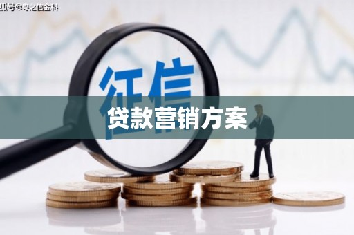 鼓山贷款营销方案
