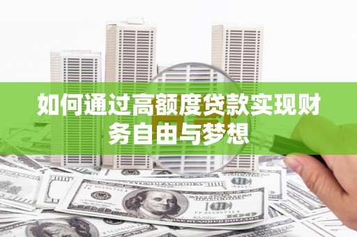 鼓山如何通过高额度贷款实现财务自由与梦想