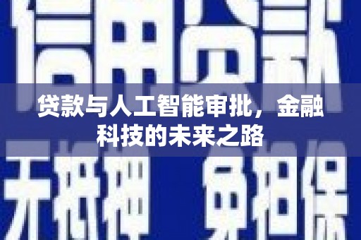 鼓山贷款与人工智能审批，金融科技的未来之路