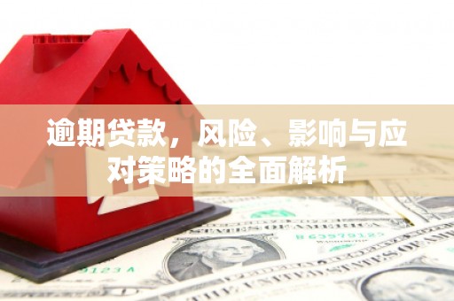 鼓山逾期贷款，风险、影响与应对策略的全面解析