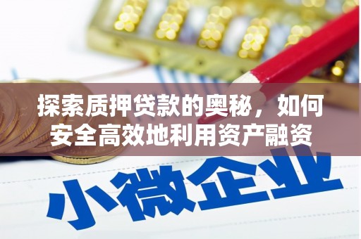 鼓山探索质押贷款的奥秘，如何安全高效地利用资产融资