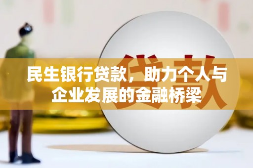 鼓山民生银行贷款，助力个人与企业发展的金融桥梁