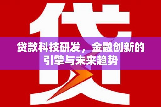 鼓山贷款科技研发，金融创新的引擎与未来趋势