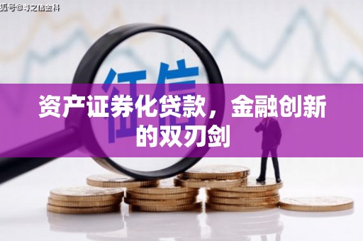 鼓山资产证券化贷款，金融创新的双刃剑