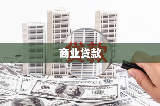 鼓山商业贷款