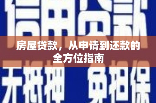 鼓山房屋贷款，从申请到还款的全方位指南
