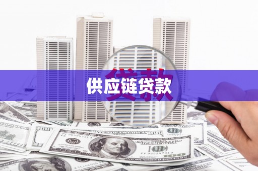鼓山供应链贷款