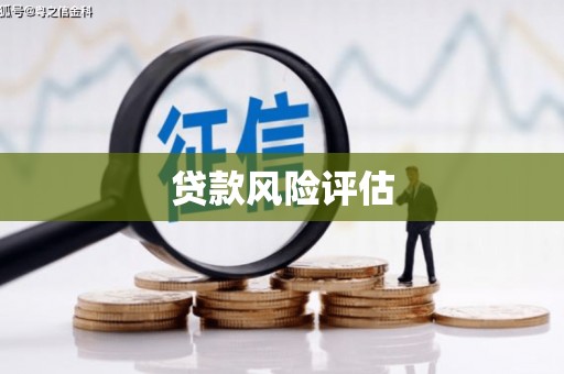 鼓山贷款风险评估