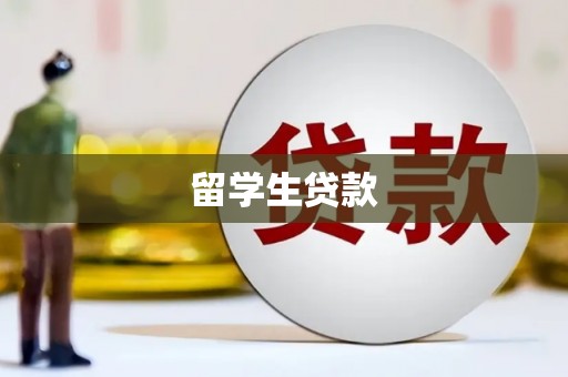 鼓山留学生贷款