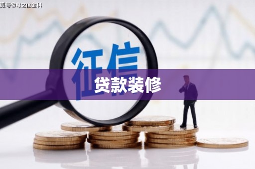 鼓山贷款装修