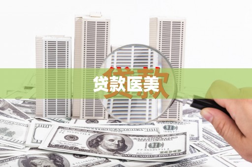 鼓山贷款医美