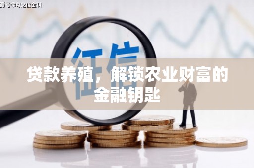 鼓山贷款养殖，解锁农业财富的金融钥匙