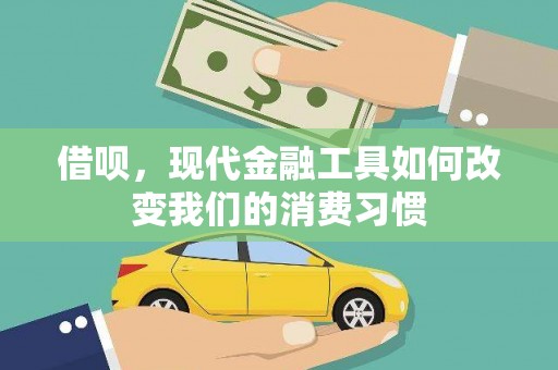 鼓山借呗，现代金融工具如何改变我们的消费习惯
