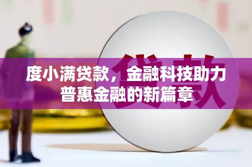 鼓山度小满贷款，金融科技助力普惠金融的新篇章