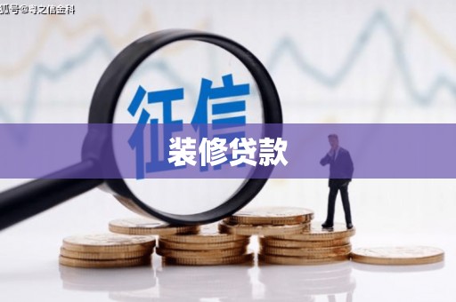 鼓山装修贷款