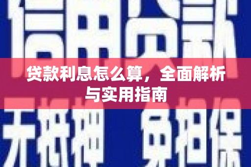 鼓山贷款利息怎么算，全面解析与实用指南