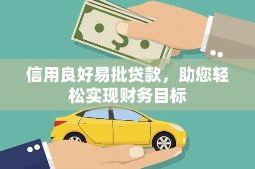 鼓山信用良好易批贷款，助您轻松实现财务目标