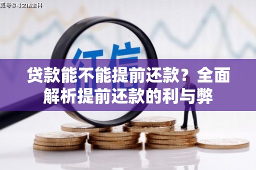 鼓山贷款能不能提前还款？全面解析提前还款的利与弊