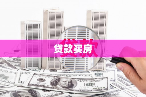 鼓山贷款买房