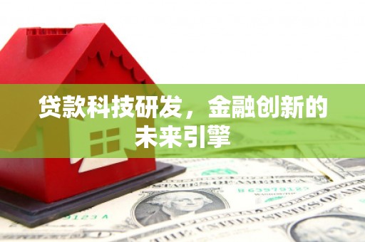 鼓山贷款科技研发，金融创新的未来引擎
