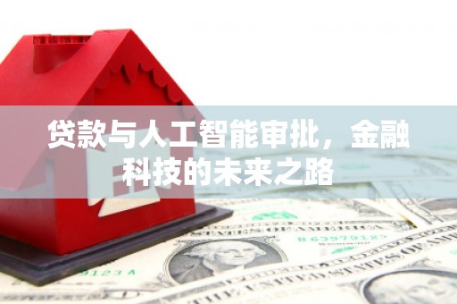 鼓山贷款与人工智能审批，金融科技的未来之路