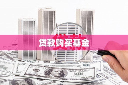 鼓山贷款购买基金