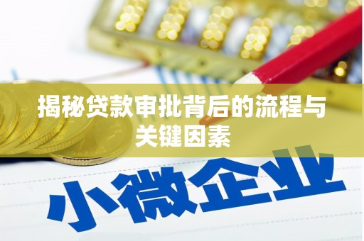 鼓山揭秘贷款审批背后的流程与关键因素