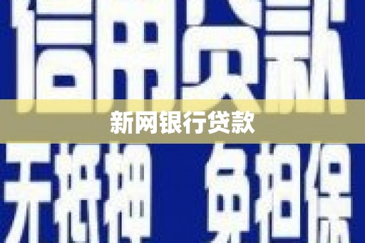 鼓山新网银行贷款