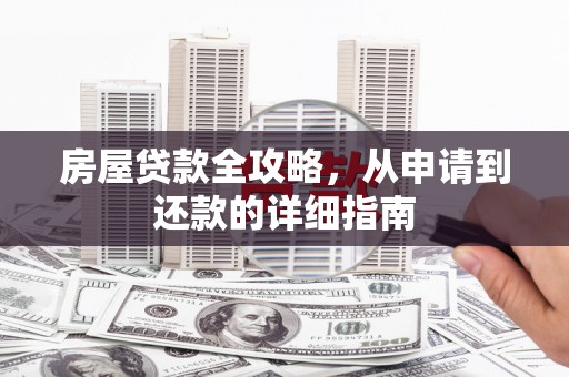 鼓山房屋贷款全攻略，从申请到还款的详细指南