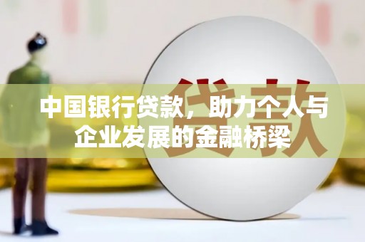 鼓山中国银行贷款，助力个人与企业发展的金融桥梁