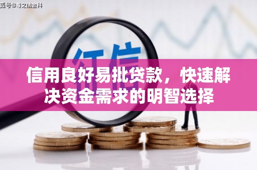 鼓山信用良好易批贷款，快速解决资金需求的明智选择