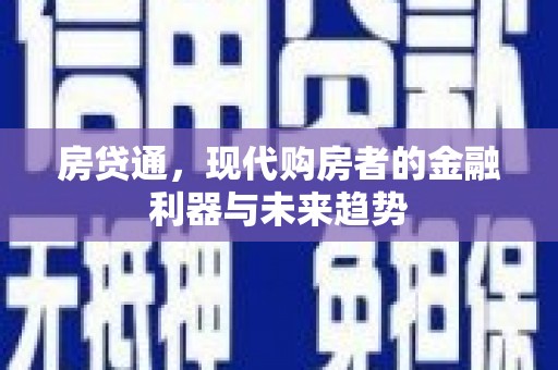 鼓山房贷通，现代购房者的金融利器与未来趋势
