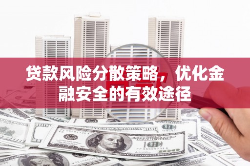 鼓山贷款风险分散策略，优化金融安全的有效途径