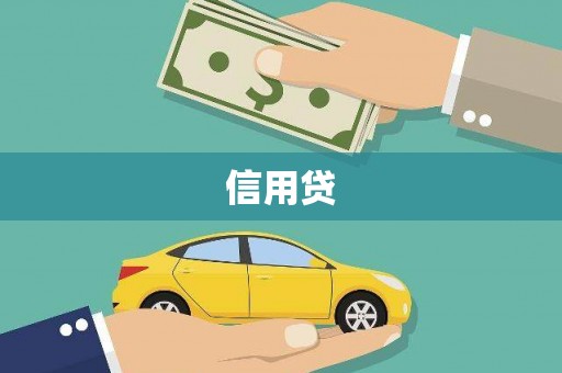 鼓山信用贷