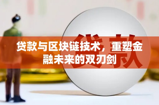 鼓山贷款与区块链技术，重塑金融未来的双刃剑