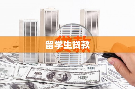 鼓山留学生贷款