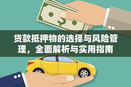 鼓山贷款抵押物的选择与风险管理，全面解析与实用指南