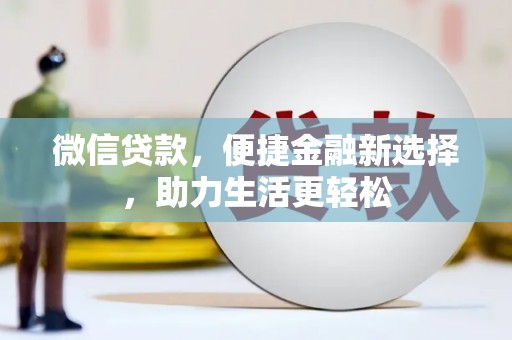 鼓山微信贷款，便捷金融新选择，助力生活更轻松