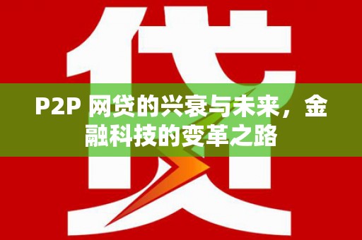 鼓山P2P 网贷的兴衰与未来，金融科技的变革之路
