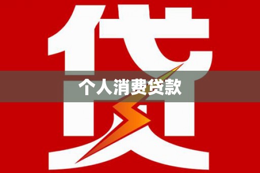 鼓山个人消费贷款