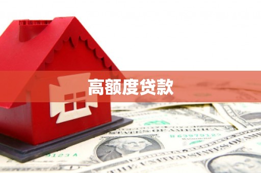 鼓山高额度贷款