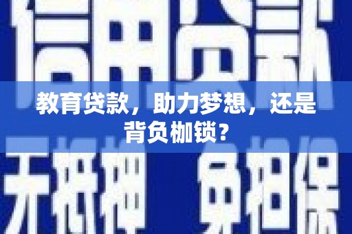 鼓山教育贷款，助力梦想，还是背负枷锁？