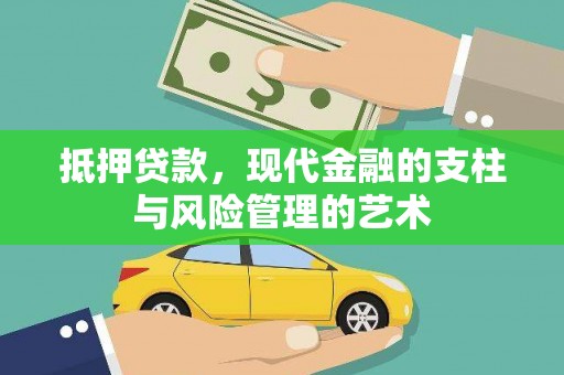鼓山抵押贷款，现代金融的支柱与风险管理的艺术