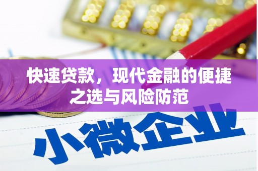 鼓山快速贷款，现代金融的便捷之选与风险防范