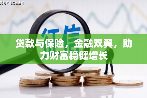 鼓山贷款与保险，金融双翼，助力财富稳健增长
