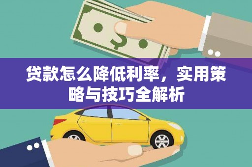 鼓山贷款怎么降低利率，实用策略与技巧全解析