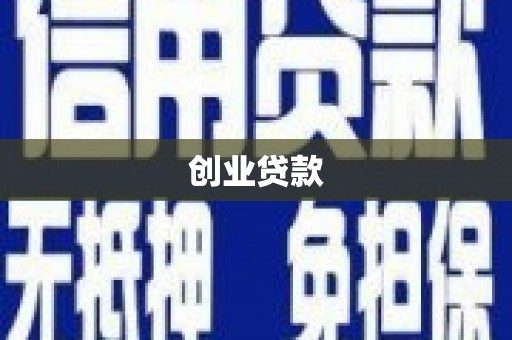 鼓山创业贷款