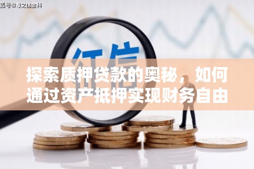 鼓山探索质押贷款的奥秘，如何通过资产抵押实现财务自由