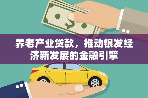 鼓山养老产业贷款，推动银发经济新发展的金融引擎